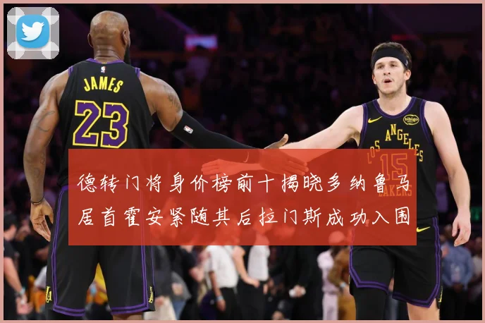 德转门将身价榜前十揭晓多纳鲁马居首霍安紧随其后拉门斯成功入围战术观察：最新赛事动态与深度分析