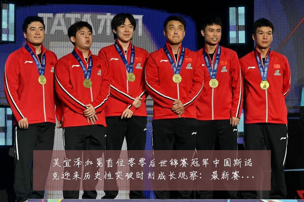 吴宜泽加冕首位零零后世锦赛冠军中国斯诺克迎来历史性突破时刻成长观察:最新赛事动态与深度分析
