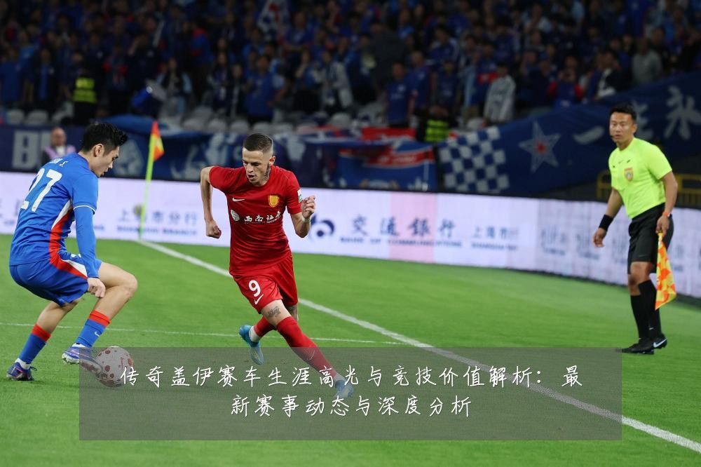 传奇盖伊赛车生涯高光与竞技价值解析：最新赛事动态与深度分析