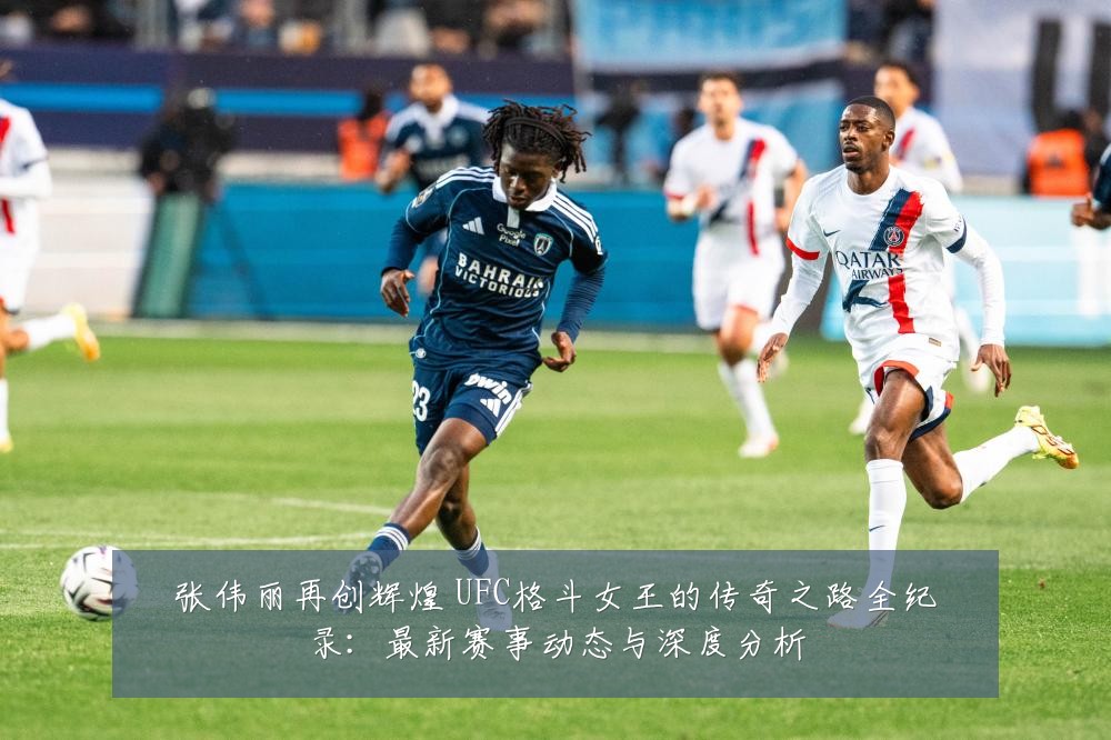张伟丽再创辉煌 UFC格斗女王的传奇之路全纪录：最新赛事动态与深度分析